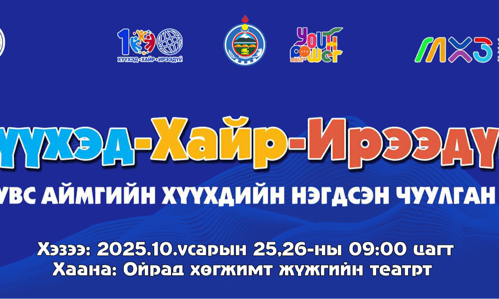 ХҮҮХЭД ХАЙР ИРЭЭДҮЙ УВС АЙМГИЙН ХҮҮХДИЙН НЭГДСЭН ЧУУЛГАН 2025 ОНЫ 10-Р САРЫН 25,26-НД 