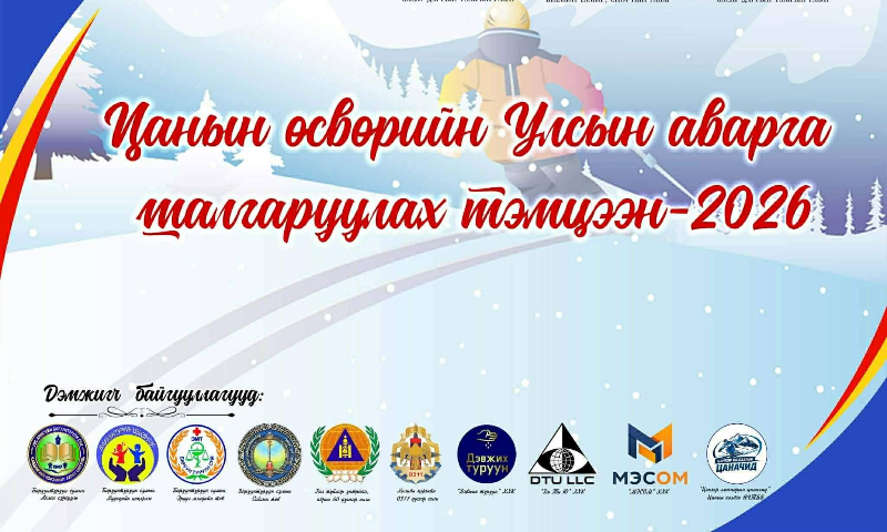 Увс аймгийн Баруунтуруун суманд 2026 оны 2 дугаар сарын 2–4-ний өдрүүдэд Цанын өсвөр үеийн Улсын аварга шалгаруулах тэмцээн зохион байгуулагдана.
"ЦАНА ХҮҮ" Цанын өсвөр үеийн Улсын аварга шалгаруулах тэмцээнд Хүүхдийг болзошгүй эрсдэлээс урьдчилан сэргийлэхийн тулд эцэг, эхчүүд асран хамгаалагч харгалзан дэмжигч та: 
          1.Эцэг, эх асран хамгаалагч харгалзан дэмжигч нар нь хүүхдээ эрүүл мэндийн болон үзлэг шинжилгээ гэнэтийн ослын даатгалд хамруулах 
          2.Хүүхдийн амь нас эрүүл мэнд аюулгүй байдалд үүсэж болох аливаа эрсдэлээс урьдчилан сэргийлэх, хувийн бэлтгэлийг хангаж мэдээллийг бүрэн өгөх /бичиг баримт, эд зүйл, цусны бүлэг, бие сэтгэл зүйн байдал харшлах эм тариа, онцлог харшлах хоол хүнс анхаарах зан төлөв /
         3.Уралдаанд оролцуулахдаа хамгаалалтын хувцас хэрэгсэл хэрэглэх дүрэмийн дагуу өөртөө тохируулан зөв өмсөж хэвшүүлэхэд суралцуулах 
         4.Бие мах бод, хувийн орон зайд хэн ч халдах ёсгүй ойлгуулах өөрт тулгарсан бэрхшээлийн даван туулах арга зүйд суралцуулах бусдаас яаралтай тусламж авах мэдээллийг мэддэг байх