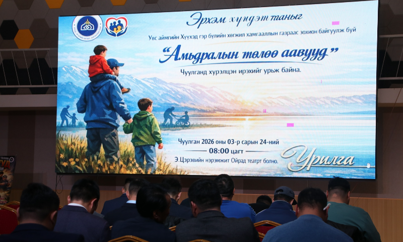 чуулган амжилттай зохион байгуулагдаж өндөрлөлөө ✨ Аав хүний үүрэг, оролцоо нь гэр бүлийн аз жаргал, хүүхдийн ирээдүйн баталгаа билээ.      Энэ эрхэм зорилгын хүрээнд аавуудын үүрэг хариуцлагыг нэмэгдүүлэх, хүүхдийн хөгжил, хамгаалалд эрэгтэйчүүдийн идэвхтэй оролцоог дэмжих, харилцан хүндэтгэлтэй, аз жаргалтай гэр бүлийг төлөвшүүлэх зорилготой “АМЬДРАЛЫН ТӨЛӨӨ ААВУУД” чуулган боллоо.
