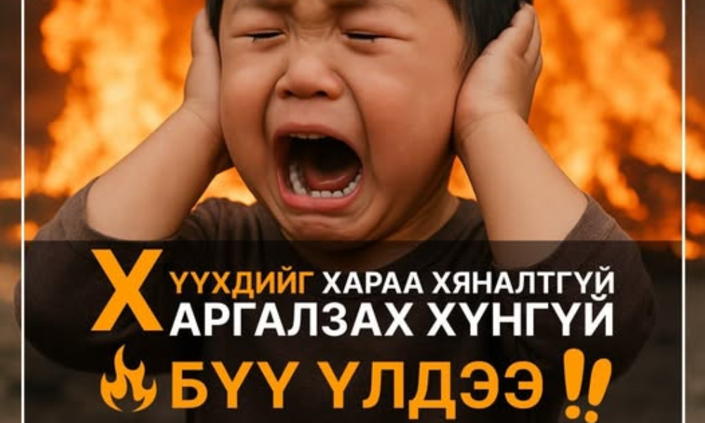 
✅️Хүүхдийн эргэн тойронд байгаа хурц үзүүртэй зүйл, тог цахилгааны ил задгай утас, жижиг эд зүйлээс хол байлгах 
✅️ Цонхондоо хамгаалалтын тор болон түгжээ суурилуулах 
✅️Хүүхдийг гэртээ харгалзах хүнгүй орхихгүй байх
✅️ Хүүхдээ гадуур тоглох, олон нийтийн газарт явах үед тогтмол холбоо тогтоож аюулгүй зорчих зөвлөгөө өгч байх 
✅️ Замын хөдөлгөөнд оролцохдоо хүүхдээ явган хүний гарцаар гаргаж хэвшүүлэх, бага насны хүүхдийг гараас нь хөтөлж явах
 ✅️Хүүхдээ хаана, хэнтэй, юу  хийж байгаад тогтмол хяналт тавьж аливаа болзошгүй эрсдлээс хамгаалах