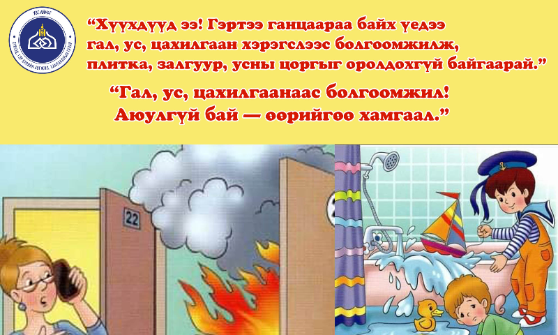 Хүүхдүүдээ “Гэртээ ганцаараа бол"
&#55357&#56613 Галд ойртохгүй
&#55357&#56487 Усаар тоглохгүй
⚡ Цахилгаанд хүрэхгүй!”
#ХүүхэдХайрИрээдүй