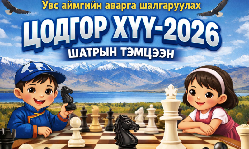 
Хүүхэд, гэр бүлийн хөгжил, хамгааллын газар болон Монголын Хүүхдийн ордноос хамтран зохион байгуулж буй өсвөрийн шатарчдын аймгийн аварга шалгаруулах
♟ “Цодгор хүү–2026” тэмцээн
&#55357&#56787 2026 оны 01 дүгээр сарын 30-ны өдөр
&#55357&#56525 Насантуршийн суралцахуйн төвд зохион байгуулагдана.
Тус тэмцээний үеэр оролцогч хүүхдүүдийн аюулгүй байдлыг хангаж, хамтран ажиллахыг эцэг эх, асран хамгаалагч та бүхнээс хүсье.
ℹ Нэмэлт мэдээлэл авах:
Хүүхдийн хөгжил, оролцоо хариуцсан мэргэжилтэн
Ж.Отгонжаргал 85458691
