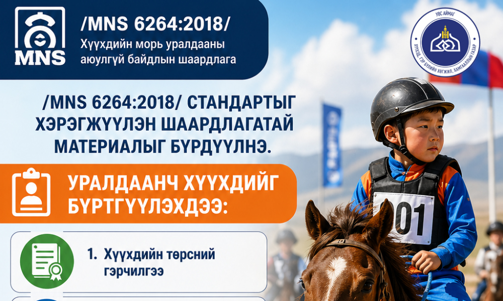 Хурдан морины уралдааны үед хүүхдийн аюулгүй байдлыг хангаж ажиллана уу?
#ХамтдааХамгаалъя
#хүүхэдхамгаалал
#ХүүхэдХайрИрээдүй