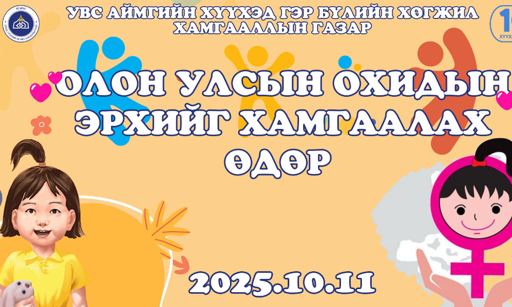 Өнөөдөр Олон улсын охидын эрхийг хамгаалах өдөр тохиож байна. Энэхүү өдрийг дэлхий даяар эрх нь зөрчигдөж байгаа охидод туслах, тэдний эрх тэгш боловсрол эзэмших, сурч хөгжих, эрүүл мэндийн туслалцаа авах боломжийг нэмэгдүүлэхээр 2012 оноос жил бүр тэмдэглэсээр иржээ.