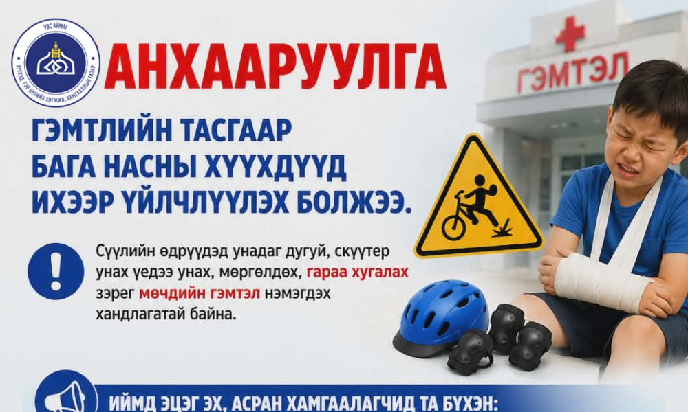🛑 АНХААРУУЛГА 🔵 Гэмтлийн тасгаар бага насны хүүхдүүд ихээр үйлчлүүлэх болжээ. Сүүлийн өдрүүдэд унадаг дугуй, скүүтер унах үедээ унах, мөргөлдөх, гараа хугалах зэрэг мөчдийн гэмтэл нэмэгдэх хандлагатай байна.
 📢 Иймд эцэг эх, асран хамгаалагчид та бүхэн:
 ✅ Хүүхдэдээ хамгаалалтын хэрэгсэл /каск, өвдгөвч, тохойвч/ тогтмол хэрэглүүлэх 
✅ Зам, хөдөлгөөн ихтэй орчинд хараа хяналттай байлгах 
✅ Насанд тохирсон дугуй, скүүтер сонгон хэрэглэх 
✅ Аюулгүй орчинд тоглуулах 
✅ Замын хөдөлгөөний анхан шатны дүрэм зааж хэвшүүлэхийг анхаарна уу. 
👨‍👩‍👧‍👦 Хүүхдийн аюулгүй байдал — БИДНИЙ ХАМТЫН ХАРИУЦЛАГА