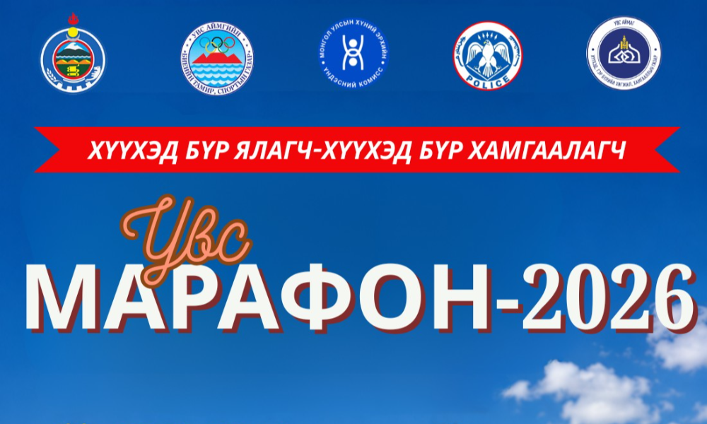 🏃‍♂️🏃‍♀️ “ХҮҮХЭД БҮР ЯЛАГЧ – ХҮҮХЭД БҮР ХАМГААЛАГЧ 2026”
🎉 Хүүхдийн марафон гүйлтэд урьж байна!
👧🧒 Хүүхэд багачуудын эрүүл мэнд, зөв дадал, идэвхтэй хөдөлгөөнийг дэмжих зорилготой марафон гүйлт 2026 оны 06-р сарын 01-ний өдөр Увс аймагт зохион байгуулагдана.
📍 Хаана: Увс аймаг, Улаангом хот
📅 Хэзээ: 2026.06.01
🏅 Насны ангилал:
▪️ 6–7 нас — 800м
▪️ 8–9 нас — 1 км
▪️ 10–11 нас — 1,5 км
▪️ 12–13 нас — 2 км
▪️ 14–15 нас — 3 км
▪️ 16–17 нас — 5 км
✨ ОРОЛЦОГЧ БҮР ЯЛАГЧ тул байр эзлүүлэн шагнахгүй, бүх оролцогчдод Батламж, дурсгалын зүйл гардуулна.
💙 “ЭРҮҮЛ БИЕ – ЭРҮҮЛ УВС”
Хүүхэд бүрийг идэвхтэй хөдөлгөөнөөр дамжуулан эрүүл, зөв дадалтай иргэн болоход уриалж байна.