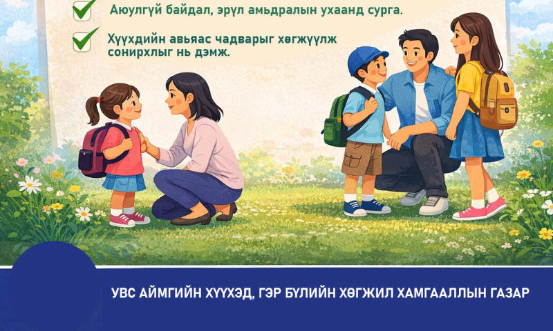 

Хүүхдийн хүмүүжил үгээр бус, эцэг эхийн өдөр тутмын үйлдэл, хандлагаар дамжин төлөвшдөг. Хайр, итгэл, үлгэрлэл гурав бол зөв хүний суурь юм.

1. ҮЛГЭРЛЭЖ СУРГА

Хүүхэд таны хэлснийг бус, хийж байгааг тань дуурайна.
Хүндэтгэлтэй ярьж, үнэнч байж, хариуцлагатай амьдрах нь хамгийн сайн сургамж.

2. ХАЙРАА ИЛЭРХИЙЛ

Тэврэлт, сайхан үг, анхаарал бол хүүхдийн сэтгэлийн дархлаа.
Хайрыг мэдэрсэн хүүхэд өөртөө итгэлтэй, бусдыг хайрладаг болдог.

3. СОНСОЖ, ОЙЛГОЖ СУР

Загнахаас илүү сонсох нь хүмүүжил.
Хүүхдийн мэдрэмжийг хүлээн зөвшөөрөх нь түүнийг зөвөөр сэтгэж сурахад тусална.

4. ХЯЗГААР БА ДҮРМИЙГ ТОГТВОРТОЙ БАРИМТАЛ

Эрх чөлөө + хариуцлага = зөв зан төлөв
Тодорхой, шударга дүрэм хүүхдэд аюулгүй мэдрэмж өгдөг.

5. АЛДААГ НЬ СУРГАМЖ БОЛГО

Алдаа гаргасан үед шийтгэхээс илүү тайлбарлаж, ойлгуулах нь чухал.
Алдаанаас суралцаж чаддаг хүүхэд амьдралд бэлтгэгддэг.
#ХүүхэдХайрИрээдүй
