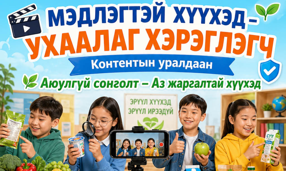 “МЭДЛЭГТЭЙ ХҮҮХЭД- УХААЛАГ ХЭРЭГЛЭГЧ” 
КОНТЕНТЫН УРАЛДААН
🎯 Зорилго:
Хүүхдэд зөв хэрэглээний мэдлэг, дадал олгох, эрүүл аюулгүй хэрэглээг төлөвшүүлэх
👥 Хамрах хүрээ:
ЕБС-ийн сурагчид, хүүхэд, өсвөр үеийнхэн
⏰ Хугацаа:
2026.04.27 – 2026.05.04
🎥 Төрөл:
1–3 минутын видео контент
💡 Уриа:
Аюулгүй сонголт – Аз жаргалтай хүүхэд
📚 Сэдэв:
Хүнсний аюулгүй байдал
Сав, баглаа боодлын зөв хэрэглээ
Шошго, мэдээлэл унших
Эрүүл хүнс сонголт
Өдөр тутмын зөв хэрэглээ
✅ Шаардлага:
Өөрийн бүтээл
Зөв, бодит мэдээлэл
Ойлгомжтой, бүтээлч
Хүүхдийн оролцоотой
🏆 Шагнал:
🥇 200,000₮ | 🥈 150,000₮ | 🥉 100,000₮
📩 Илгээх:
Altangerelb29@gmail.com
(Нэр, сургууль, утсаа зөв бичих)
📊 Үнэлгээ:
Агуулга, бүтээлч санаа + лайк, шэйр, үзэлт
📅 Анхаарах:
Бүтээлүүд 05.04-нд пэйж дээр байрлана
Шалгаруулалт: 2026.05.08, 15:00
📞 Холбоо барих: 99719735, 94194064