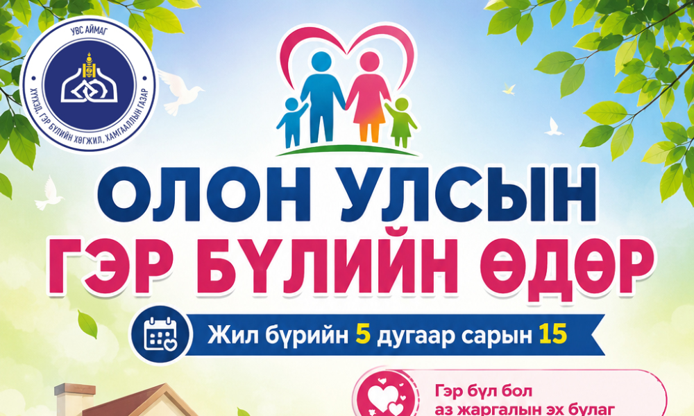 👨‍👩‍👧‍👦 ОЛОН УЛСЫН ГЭР БҮЛИЙН ӨДӨР

Жил бүрийн 5 дугаар сарын 15-ны өдөр Олон улсын гэр бүлийн өдрийг тэмдэглэдэг.

👩‍❤️‍👨 Гэр бүл бол хайр, халамж, хүмүүжил, итгэлцлийн хамгийн үнэт орчин бөгөөд аз жаргалтай нийгмийн үндэс юм.

Иймд бие биенээ ойлгож, хүндэтгэн, хүүхэд бүрийг аюулгүй, хүчирхийлэлгүй орчинд өсгөн хүмүүжүүлэх нь бидний хамтын үүрэг билээ.

✨ Гэр бүлийн үнэ цэнийг эрхэмлэе
✨ Хүүхэд бүрийг хамгаалъя
✨ Эрүүл, хүчирхийлэлгүй гэр бүлийг хамтдаа бүтээе

😍 Та бүхэндээ Олон улсын гэр бүлийн өдрийн мэнд хүргэе!