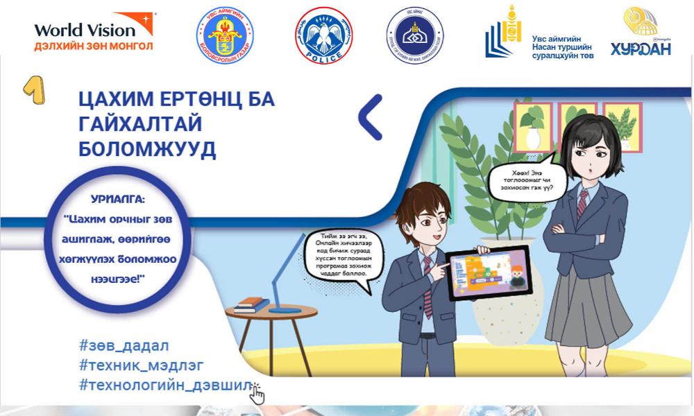 "ЦАХИМ ОРЧИНД ХҮҮХДЭЭ ХАМГААЛЪЯ"
Аюулгүй орчныг хамтдаа бүтээе- Хүүхэд бүрийг хамгаалъя.
#Эцэгэхийнзөвлөл
#нөлөөллийнажил
#хүүхэдхамгаалал
#ХамтдааХамгаалъя